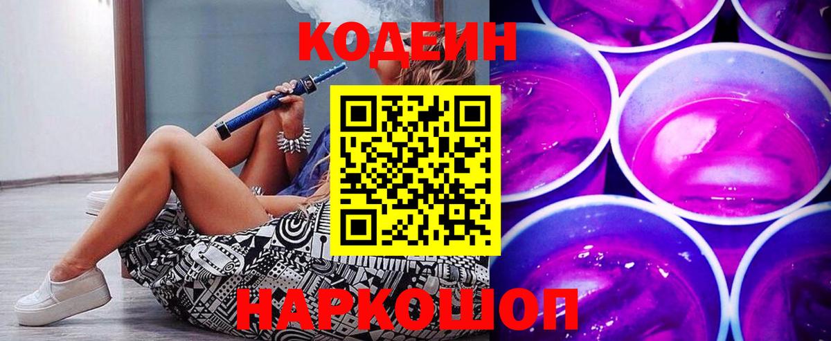 Кодеиновый сироп Lean Purple Drank Новодвинск